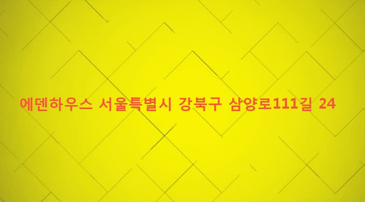 서울특별시 강북구 인수동 348-2 에덴하우스