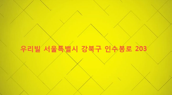 서울특별시 강북구 인수동 410-340 우리빌