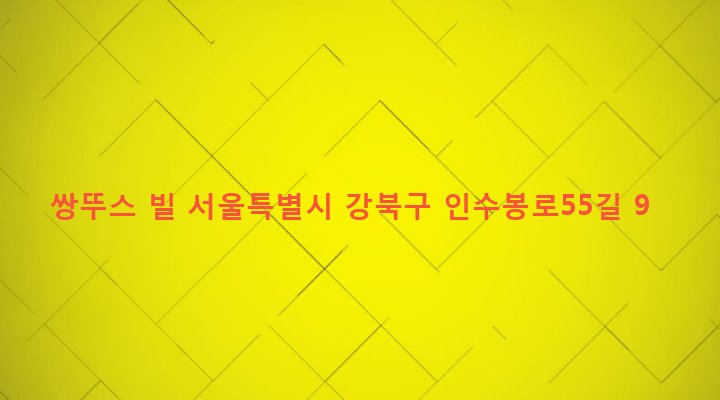 서울특별시 강북구 인수동 435-58 쌍뚜스 빌