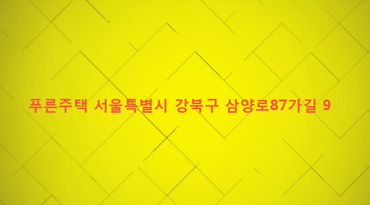 서울특별시 강북구 인수동 445-17 푸른주택