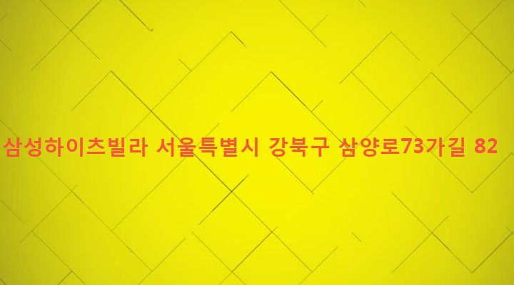 서울특별시 강북구 수유제1동 486-59 삼성하이츠빌라