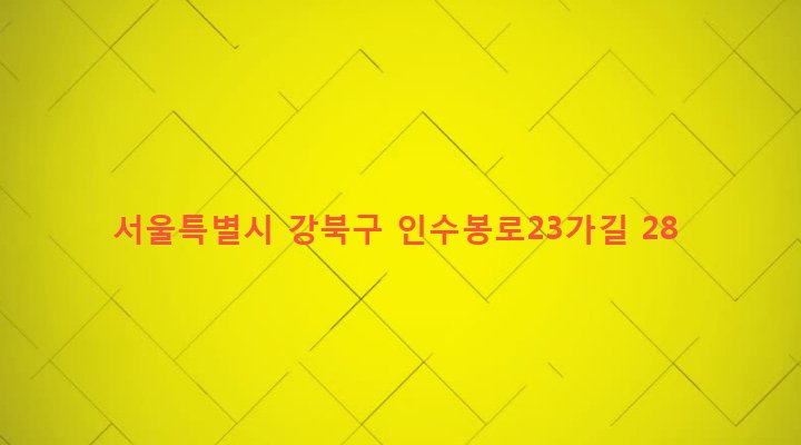 서울특별시 강북구 수유제1동 486-1186 