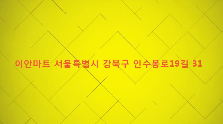 서울특별시 강북구 수유제1동 486-1280 이안마트