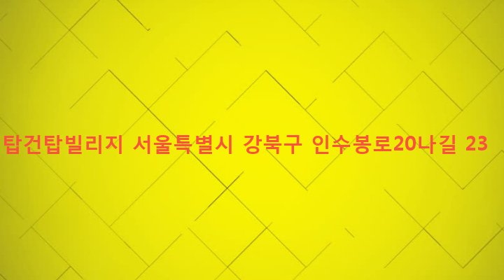 서울특별시 강북구 수유제1동 486-1446 탑건탑빌리지