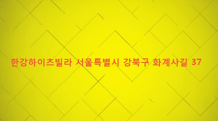 서울특별시 강북구 수유제1동 491-82 한강하이츠빌라