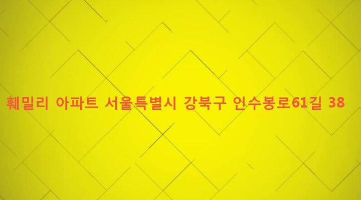 서울특별시 강북구 인수동 519-10 훼밀리 아파트