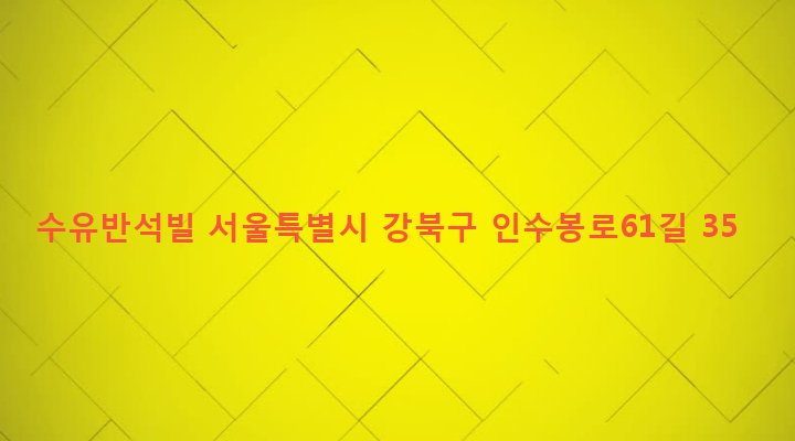 서울특별시 강북구 인수동 519-42 수유반석빌
