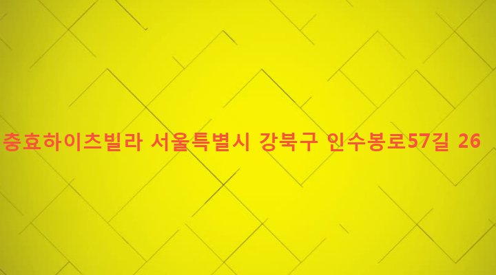 서울특별시 강북구 인수동 519-49 충효하이츠빌라
