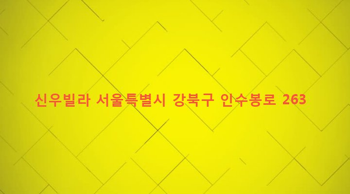 서울특별시 강북구 인수동 527-73 신우빌라