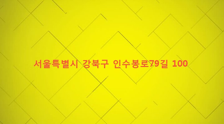 서울특별시 강북구 인수동 532-83 