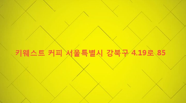 서울특별시 강북구 우이동 535-16 키웨스트 커피