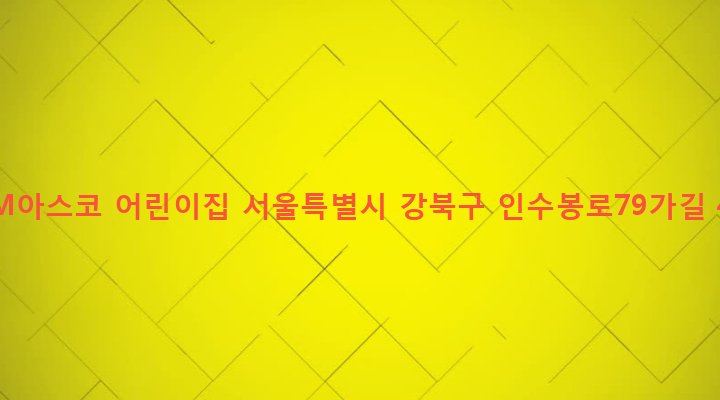 서울특별시 강북구 인수동 535-40 GYM아스코 어린이집