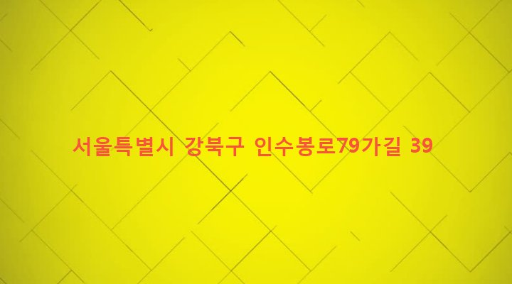서울특별시 강북구 인수동 535-186 