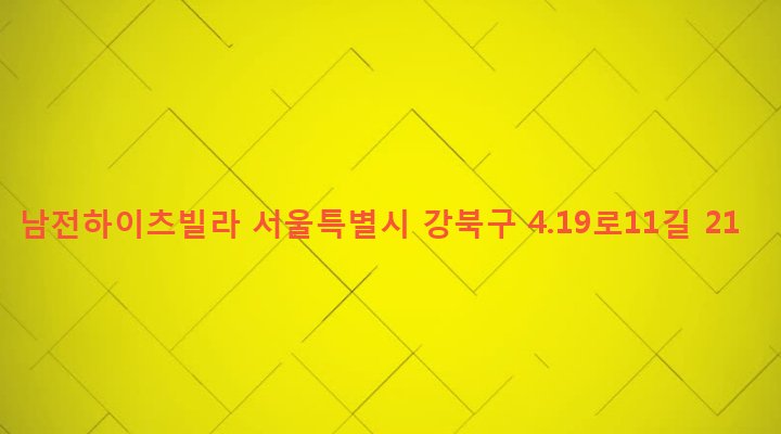 서울특별시 강북구 우이동 560-100 남전하이츠빌라