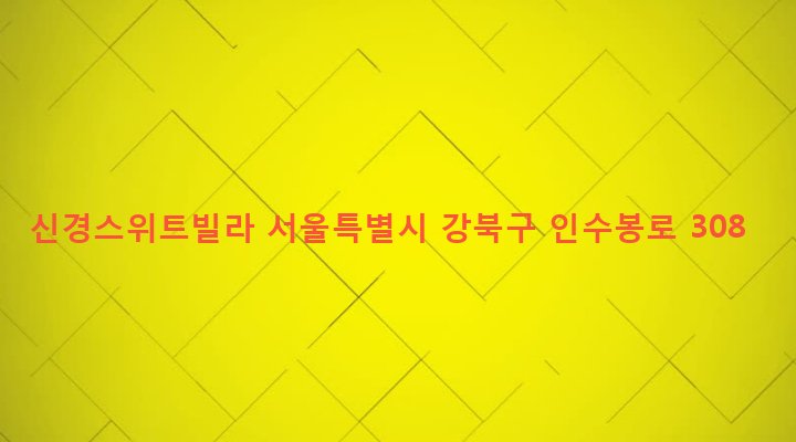 서울특별시 강북구 우이동 566-1 신경스위트빌라