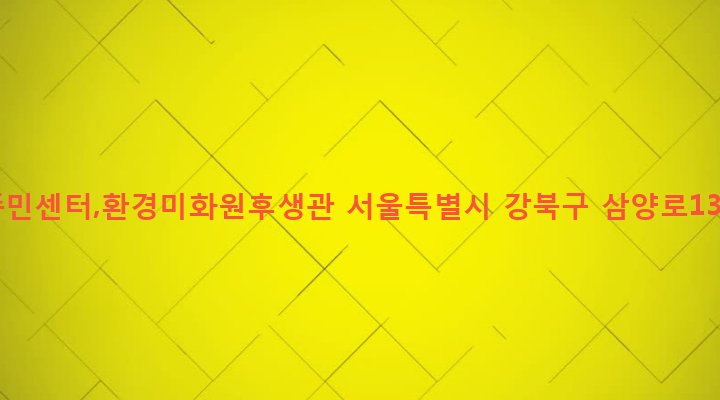 서울특별시 강북구 우이동 568-100 우이동주민센터,환경미화원후생관