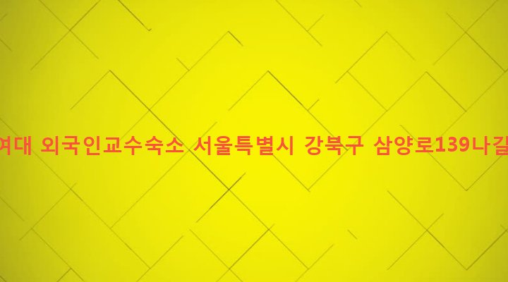 서울특별시 강북구 우이동 572-11 덕성여대 외국인교수숙소