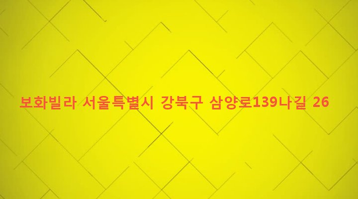 서울특별시 강북구 우이동 572-69 보화빌라