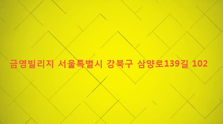 서울특별시 강북구 우이동 576-48 금영빌리지