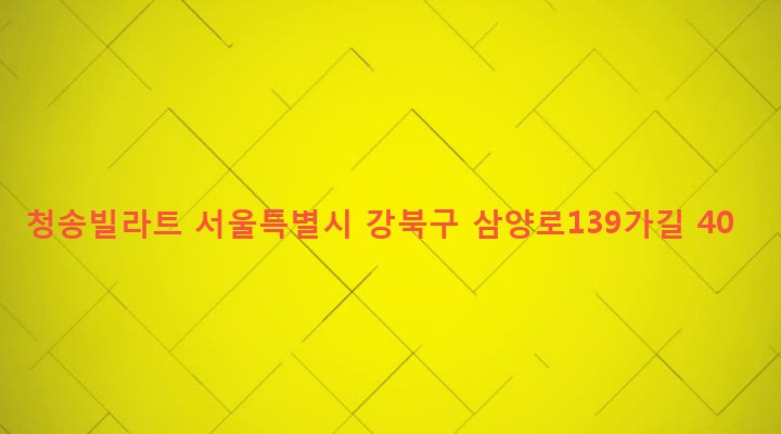 서울특별시 강북구 우이동 71-10 청송빌라트