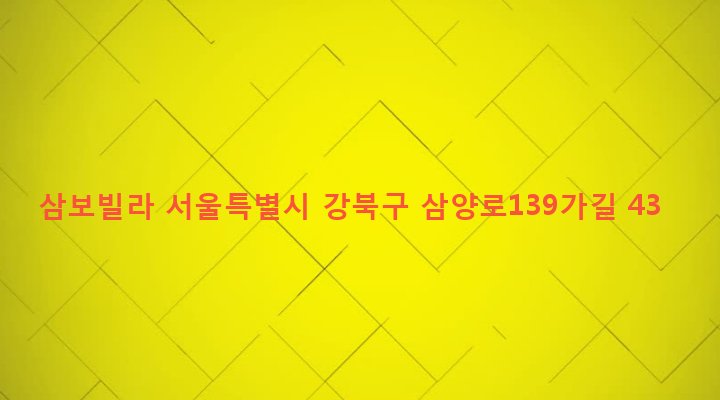 서울특별시 강북구 우이동 73-128 삼보빌라