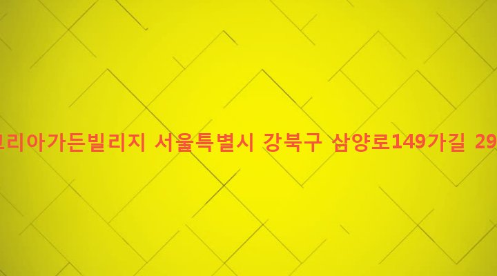 서울특별시 강북구 우이동 85-10 코리아가든빌리지