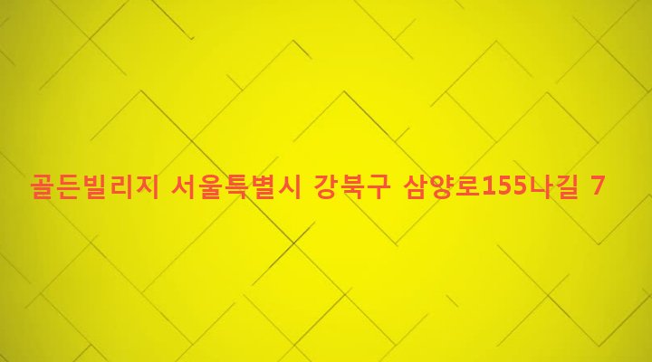 서울특별시 강북구 우이동 107-6 골든빌리지