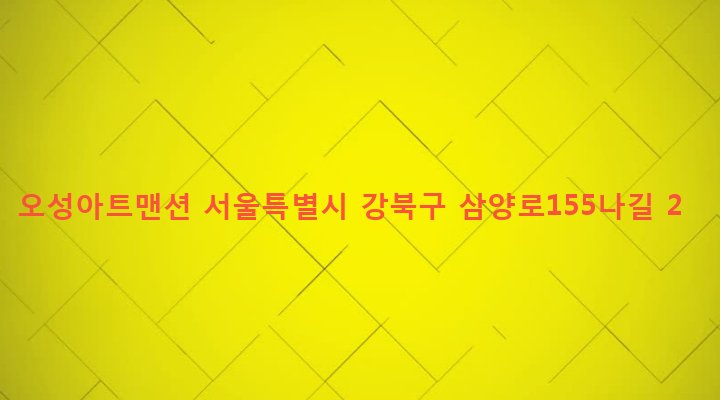 서울특별시 강북구 우이동 110-2 오성아트맨션