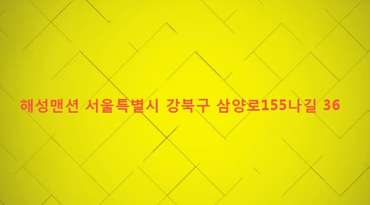 서울특별시 강북구 우이동 116-10 해성맨션
