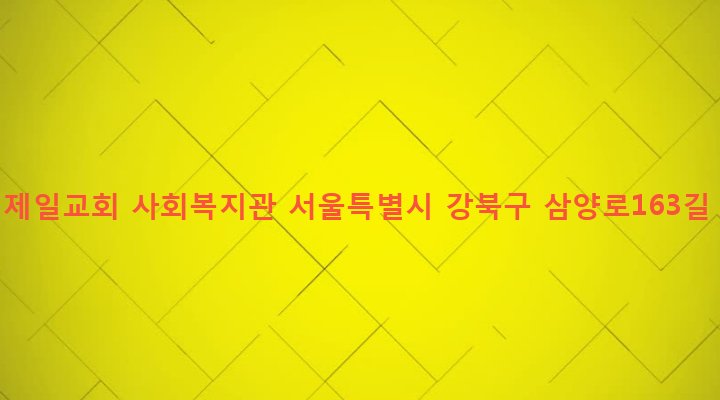 서울특별시 강북구 우이동 139-10 우이제일교회 사회복지관