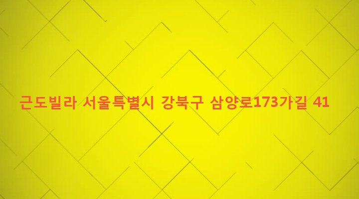 서울특별시 강북구 우이동 154-27 근도빌라