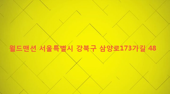 서울특별시 강북구 우이동 154-42 월드맨션