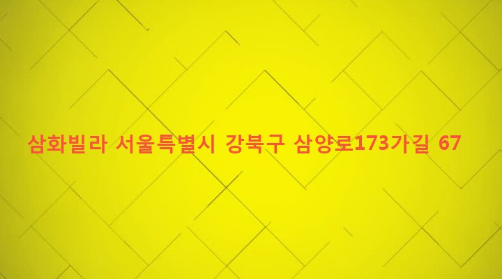 서울특별시 강북구 우이동 154-66 삼화빌라