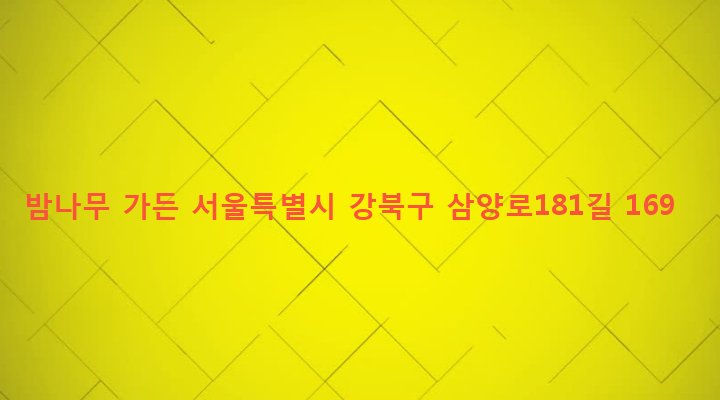 서울특별시 강북구 우이동 240-1 밤나무 가든