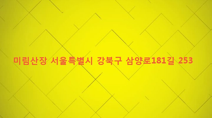 서울특별시 강북구 우이동 292 미림산장