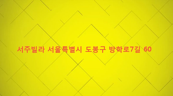 서울특별시 도봉구 쌍문제2동 26-6 서주빌라