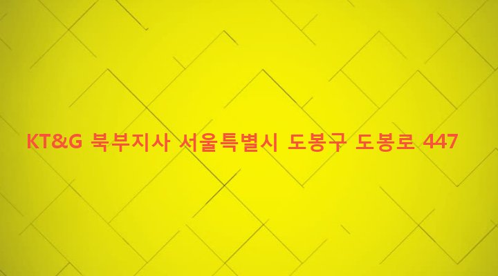 서울특별시 도봉구 쌍문제3동 103-6 KT&G 북부지사