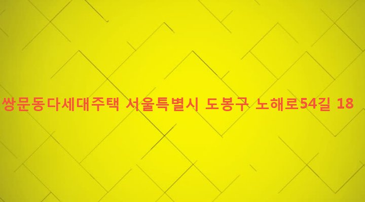 서울특별시 도봉구 쌍문제3동 139-40 쌍문동다세대주택