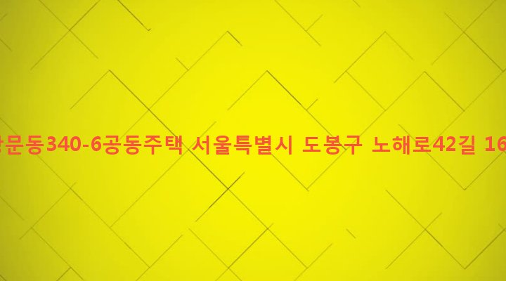 서울특별시 도봉구 쌍문제3동 340-6 쌍문동340-6공동주택