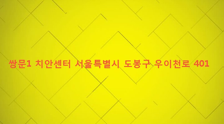 서울특별시 도봉구 쌍문제1동 416-27 쌍문1 치안센터