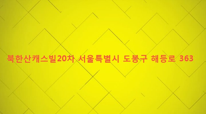 서울특별시 도봉구 쌍문제1동 522-14 북한산캐스빌20차