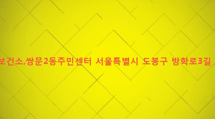 서울특별시 도봉구 쌍문제2동 565 도봉보건소,쌍문2동주민센터