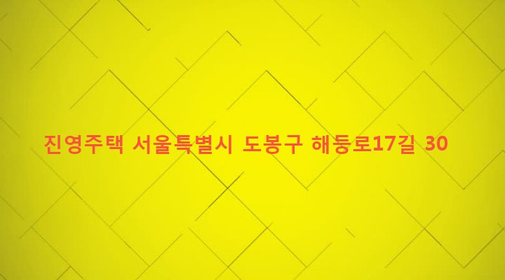 서울특별시 도봉구 쌍문제2동 669-2 진영주택