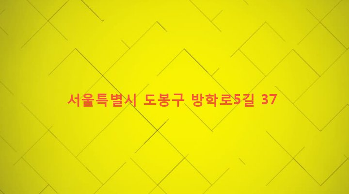 서울특별시 도봉구 쌍문제2동 711-9 
