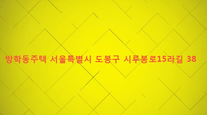 서울특별시 도봉구 방학제2동 386-12 방학동주택