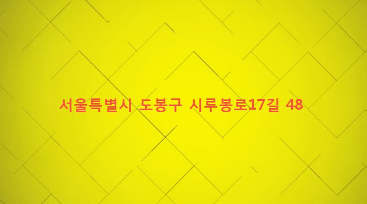 서울특별시 도봉구 방학제2동 400-16 