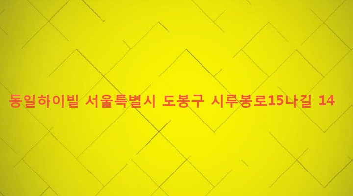 서울특별시 도봉구 방학제2동 603-19 동일하이빌