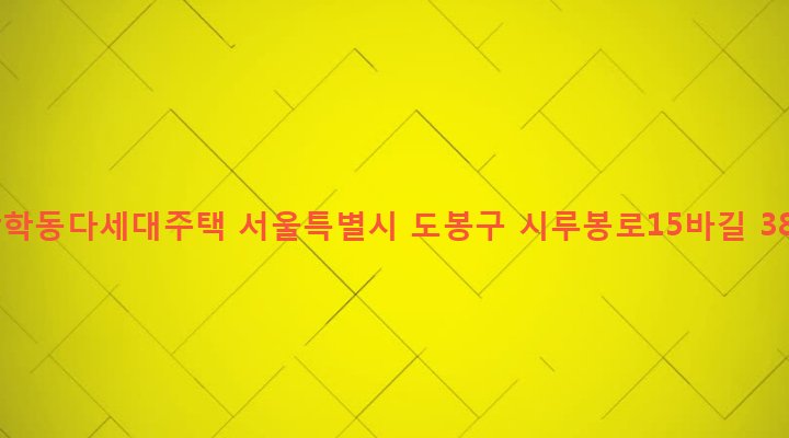 서울특별시 도봉구 방학제2동 609-3 방학동다세대주택