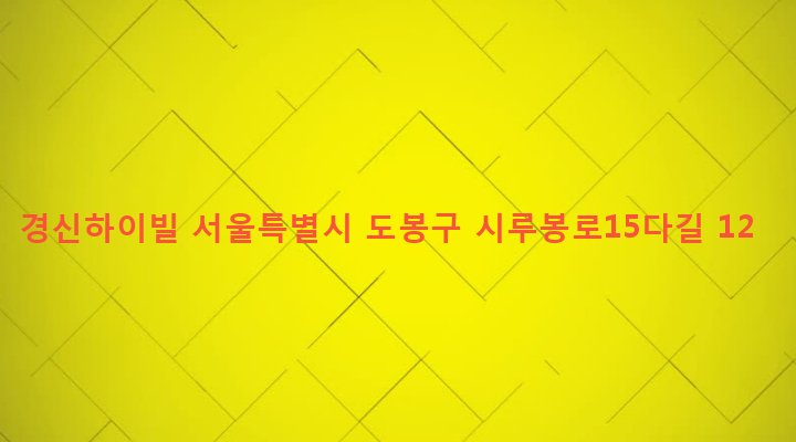 서울특별시 도봉구 방학제2동 612-19 경신하이빌