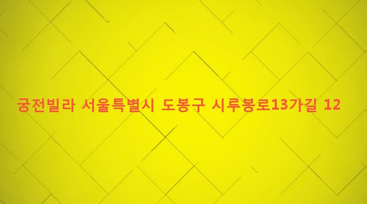 서울특별시 도봉구 방학제2동 614-2 궁전빌라
